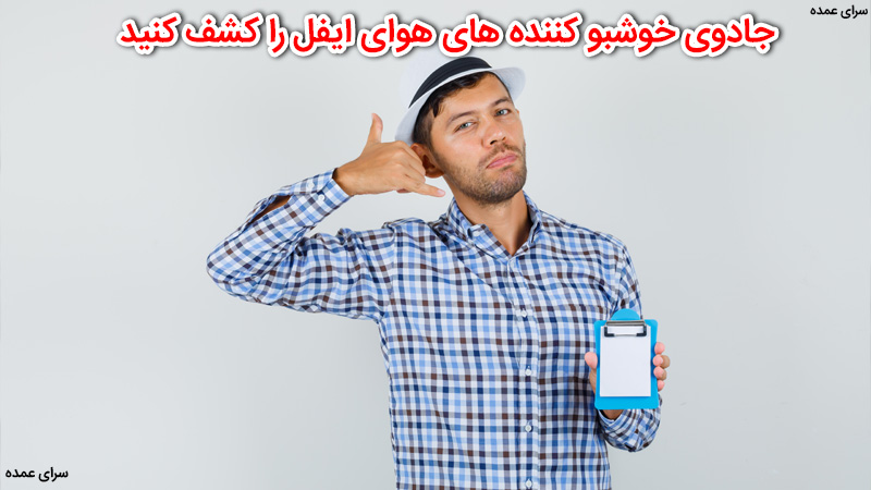 10 حقیقت خوشبو کننده هوای ایفل