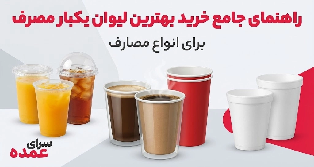 راهنمای جامع خرید بهترین لیوان یکبار مصرف برای انواع مصارف
