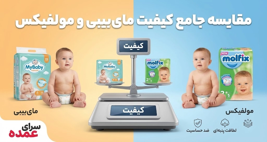 مقایسه جامع کیفیت مای‌بیبی و مولفیکس