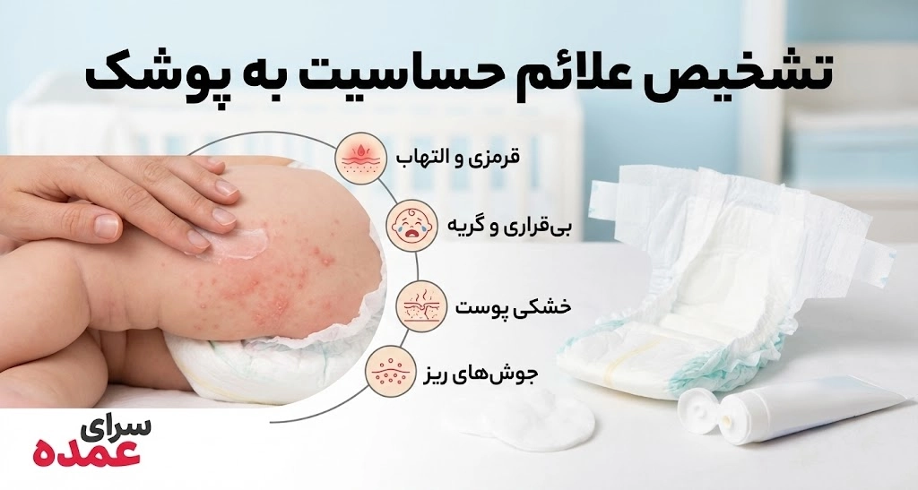 تشخیص علائم حساسیت به پوشک