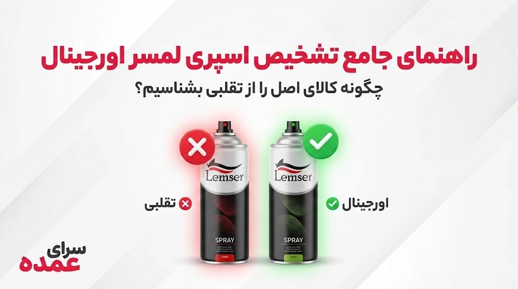 راهنمای جامع تشخیص اسپری لمسر اورجینال