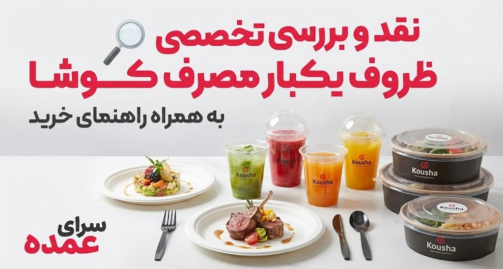 نقد و بررسی تخصصی ظروف یکبار مصرف کوشا