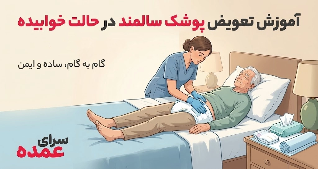 آموزش تصویری تعویض پوشک سالمند در حالت خوابیده به صورت گام‌به‌گام