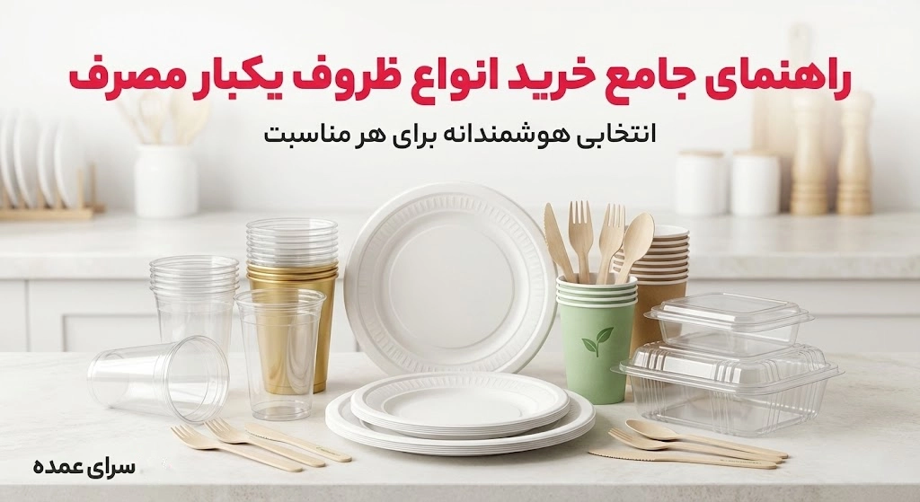 راهنمای جامع خرید انواع ظروف یکبار مصرف