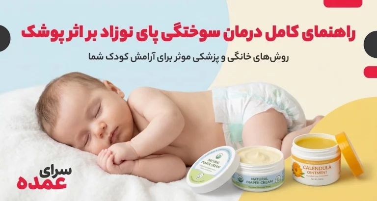 راهنمای کامل درمان سوختگی پای نوزاد