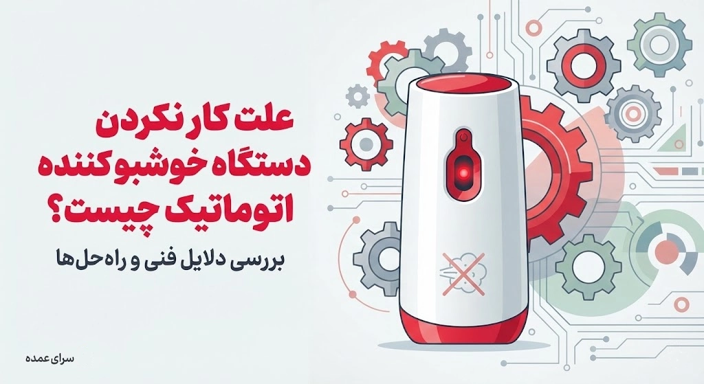 علت کار نکردن دستگاه خوشبو کننده اتوماتیک چیست؟