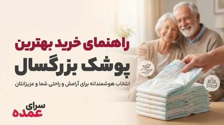 راهنمای خرید بهترین پوشک بزرگسال