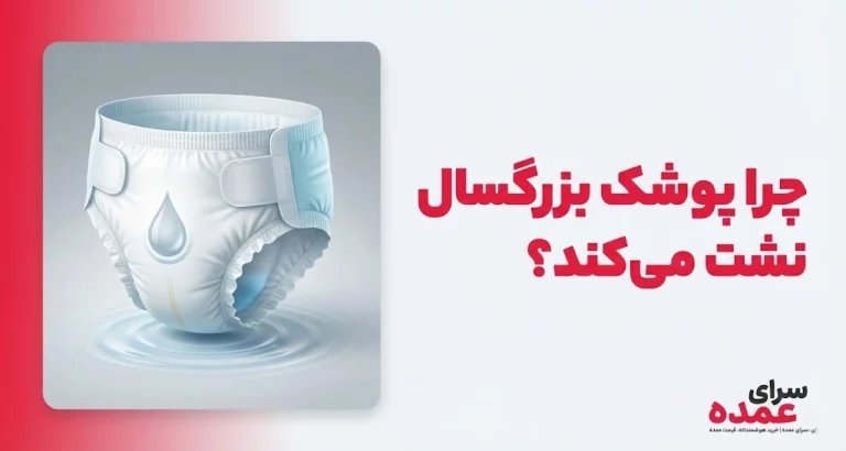 چرا پوشک بزرگسال نشت می‌کند؟ روش های حل و علت ها